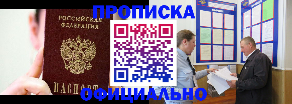 прописка для работы в Подольске