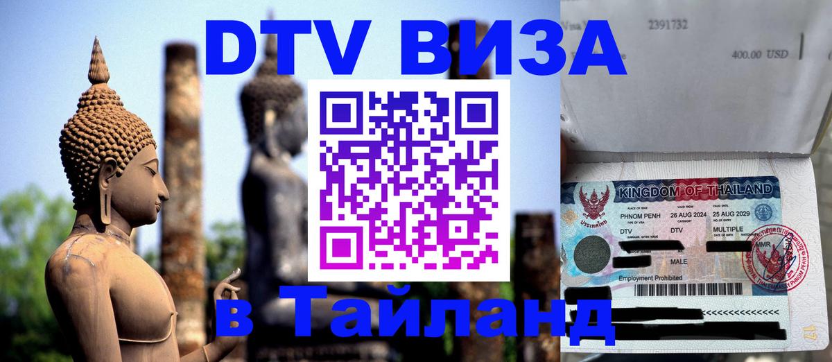 Destination Thailand Visa (DTV виза) 