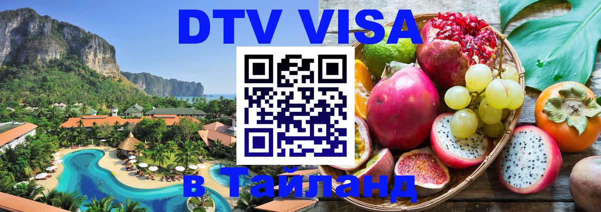 Visa в Таиланд Подольск 
